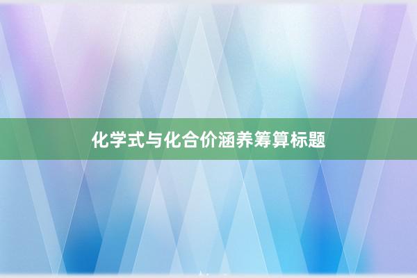化学式与化合价涵养筹算标题