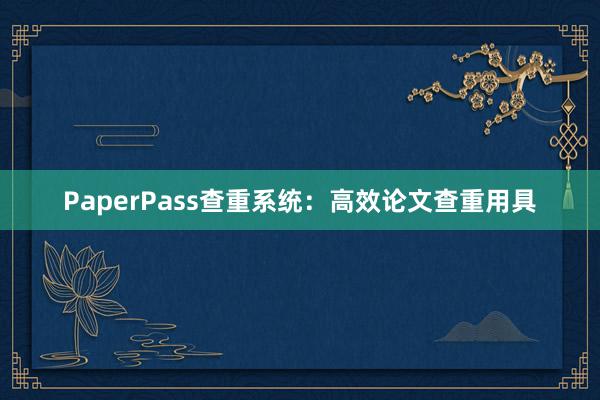 PaperPass查重系统：高效论文查重用具