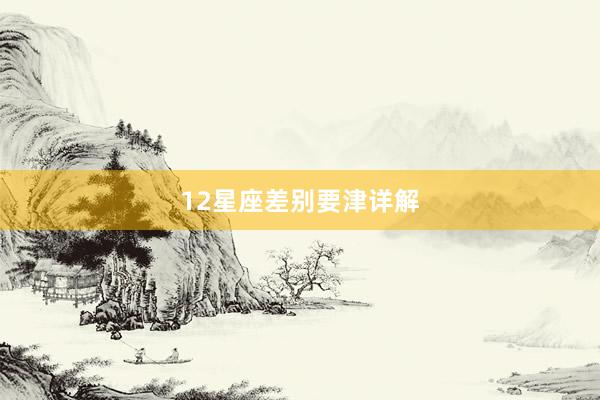 12星座差别要津详解