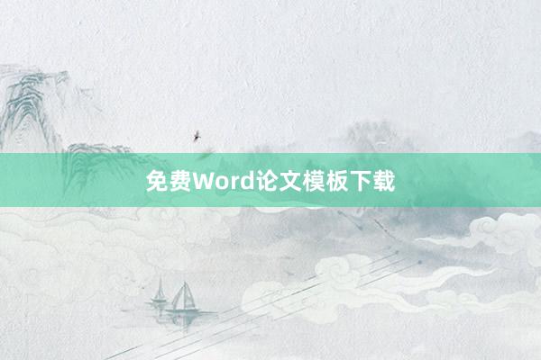 免费Word论文模板下载