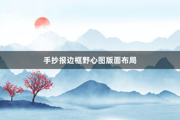 手抄报边框野心图版面布局