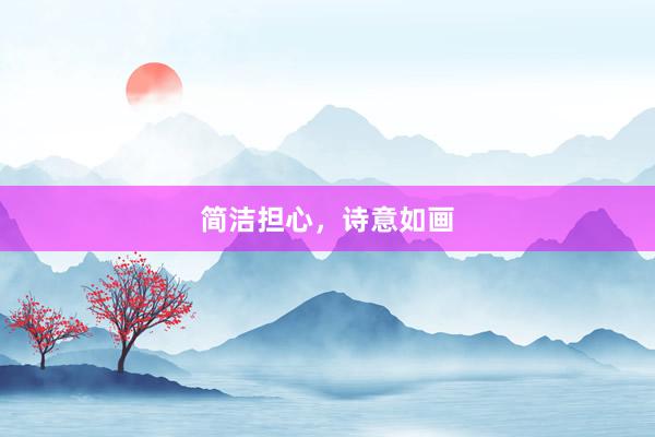 简洁担心，诗意如画