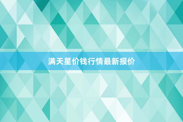 满天星价钱行情最新报价